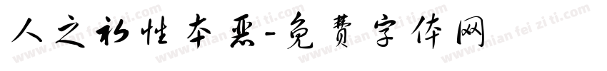 人之初性本恶字体转换
