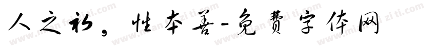 人之初，性本善字体转换