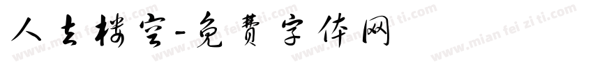 人去楼空字体转换
