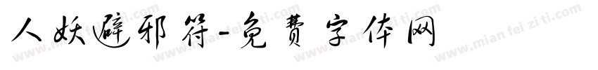 人妖避邪符字体转换