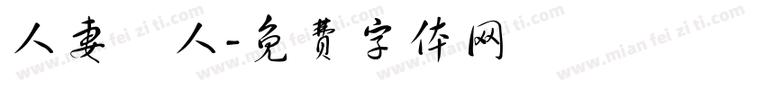 人妻獵人字体转换