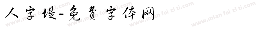 人字堤字体转换