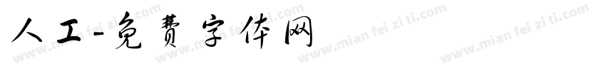 人工字体转换