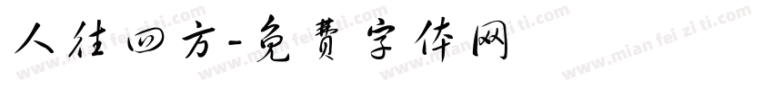 人往四方字体转换