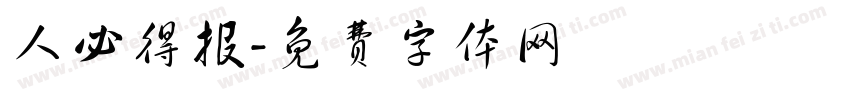 人必得报字体转换