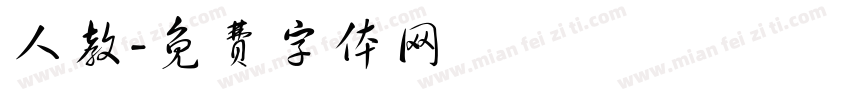 人教字体转换