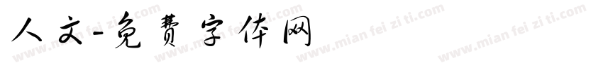 人文字体转换
