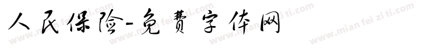 人民保险字体转换