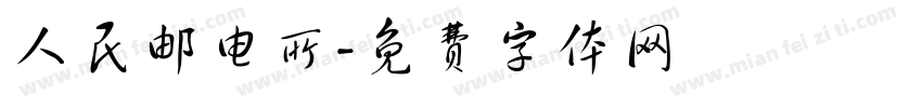人民邮电所字体转换