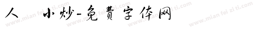 人氣小炒字体转换