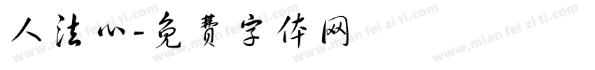 人法心字体转换