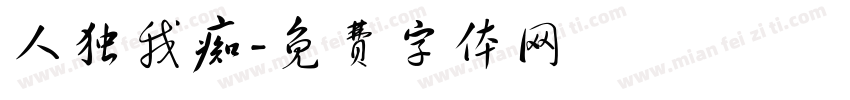 人独我痴字体转换