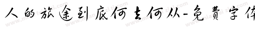 人的旅途到底何去何从字体转换