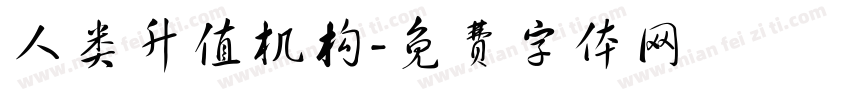 人类升值机构字体转换