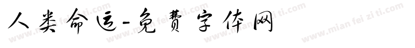 人类命运字体转换