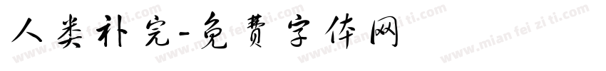 人类补完字体转换
