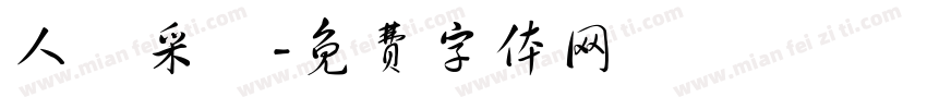 人聲采樣字体转换