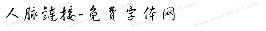 人脉链接字体转换