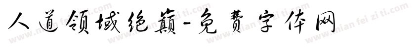 人道领域绝巅字体转换