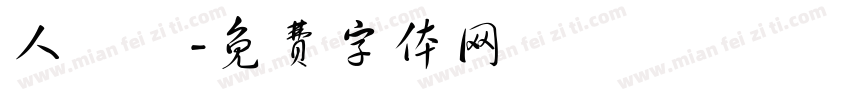 人魚線字体转换
