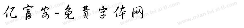 亿富安字体转换
