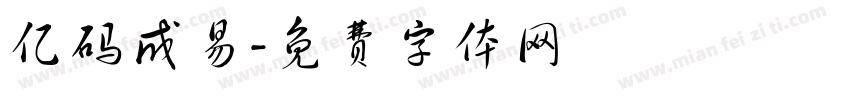 亿码成易字体转换