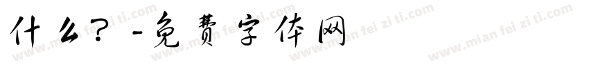 什么？字体转换