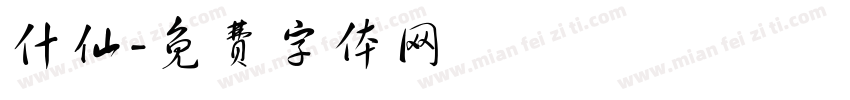 什仙字体转换