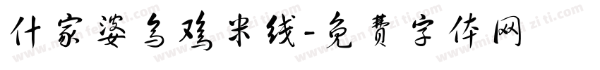 什家婆乌鸡米线字体转换