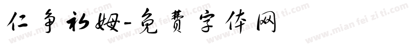 仁争初姆字体转换