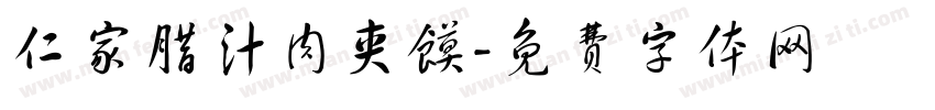 仁家腊汁肉夹馍字体转换