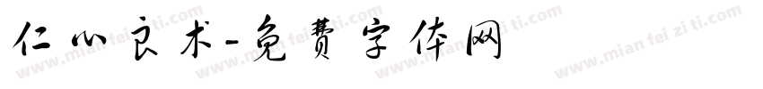 仁心良术字体转换