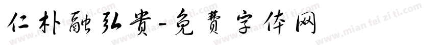 仁朴融弘贵字体转换