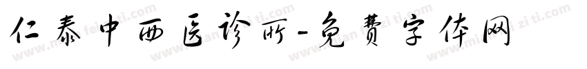 仁泰中西医诊所字体转换