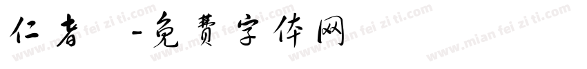仁者壽字体转换