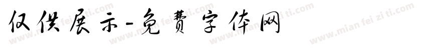 仅供展示字体转换