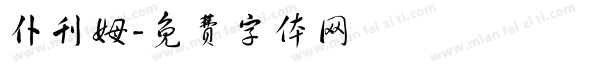 仆刊姆字体转换