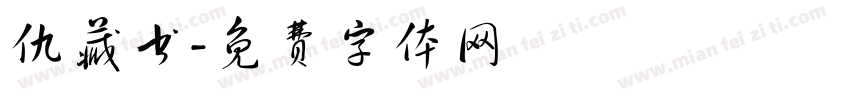 仇藏书字体转换