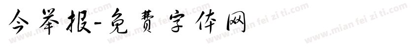 今举报字体转换