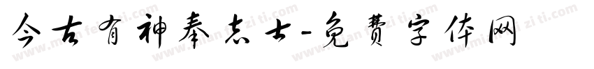 今古有神奉志士字体转换