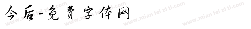 今后字体转换