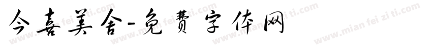 今喜美舍字体转换