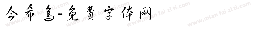 今希鸟字体转换