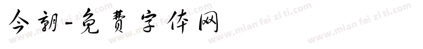 今朝字体转换