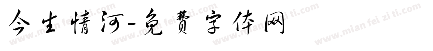 今生情河字体转换