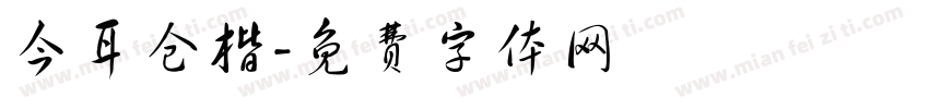 今耳仓楷字体转换