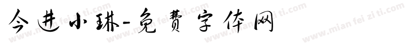 今进小琳字体转换