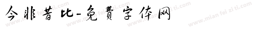 今非昔比字体转换