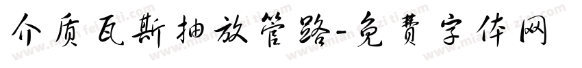 介质瓦斯抽放管路字体转换