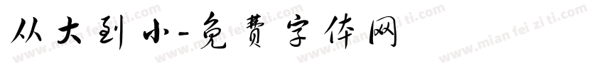 从大到小字体转换